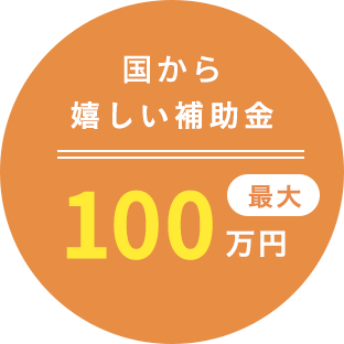 国から嬉しい補助金 最大100万円