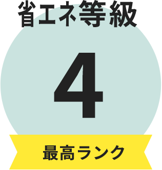 省エネ等級4 最高ランク